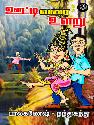 cover image of Ooty Varai Ularu..!